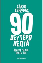 90 ΔΕΥΤΕΡΟΛΕΠΤΑ