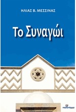 ΤΟ ΣΥΝΑΓΩΙ