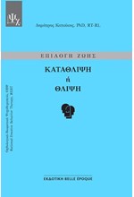 ΕΠΙΛΟΓΗ ΖΩΗΣ - ΚΑΤΑΘΛΙΨΗ Ή ΘΛΙΨΗ