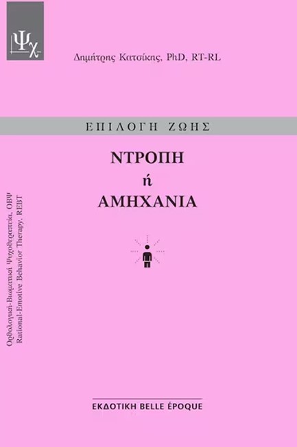 ΕΠΙΛΟΓΗ ΖΩΗΣ - ΝΤΡΟΠΗ Ή ΑΜΗΧΑΝΙΑ