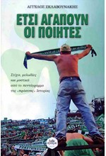 ΕΤΣΙ ΑΓΑΠΟΥΝ ΟΙ ΠΟΙΗΤΕΣ - ΣΤΙΧΟΙ, ΜΕΛΩΔΙΕΣ ΚΑΙ ΜΥΣΤΙΚΑ ΑΠΟ ΤΟ ΠΕΝΤΑΓΡΑΜΜΟ ΤΗΣ 