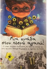 ΜΙΑ ΟΜΑΔΑ ΣΤΟΝ ΚΟΣΜΟ ΑΓΑΠΩ!