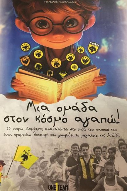 ΜΙΑ ΟΜΑΔΑ ΣΤΟΝ ΚΟΣΜΟ ΑΓΑΠΩ!