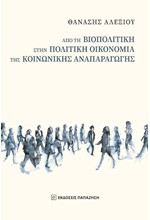 ΑΠΟ ΤΗ ΒΙΟΠΟΛΙΤΙΚΗ ΣΤΗΝ ΠΟΛΙΤΙΚΗ ΟΙΚΟΝΟΜΙΑ ΤΗΣ ΚΟΙΝΩΝΙΚΗΣ ΑΝΑΠΑΡΑΓΩΓΗΣ