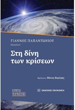 ΣΤΗ ΔΙΝΗ ΤΩΝ ΚΡΙΣΕΩΝ