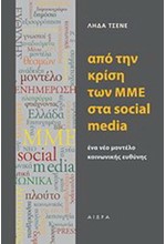 ΑΠΟ ΤΗΝ ΚΡΙΣΗ ΤΩΝ ΜΜΕ ΣΤΑ SOCIAL MEDIA - ΕΝΑ ΝΕΟ ΜΟΝΤΕΛΟ ΚΟΙΝΩΝΙΚΗΣ ΕΥΘΥΝΗΣ