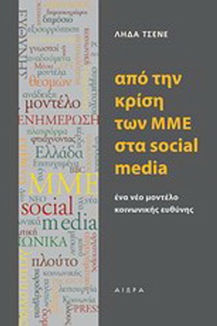 ΑΠΟ ΤΗΝ ΚΡΙΣΗ ΤΩΝ ΜΜΕ ΣΤΑ SOCIAL MEDIA - ΕΝΑ ΝΕΟ ΜΟΝΤΕΛΟ ΚΟΙΝΩΝΙΚΗΣ ΕΥΘΥΝΗΣ