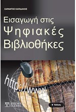 ΕΙΣΑΓΩΓΗ ΣΤΙΣ ΨΗΦΙΑΚΕΣ ΒΙΒΛΙΟΘΗΚΕΣ