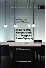 ΤΕΧΝΟΚΡΑΤΙΑ & ΔΗΜΟΚΡΑΤΙΑ ΣΤΗ ΣΥΓΧΡΟΝΗ ΔΙΑΚΥΒΕΡΝΗΣΗ