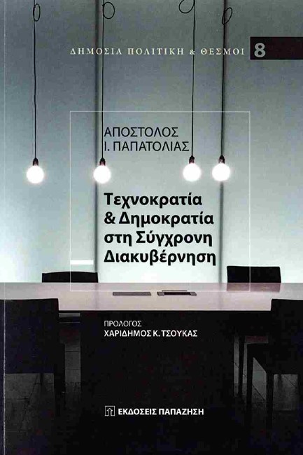 ΤΕΧΝΟΚΡΑΤΙΑ & ΔΗΜΟΚΡΑΤΙΑ ΣΤΗ ΣΥΓΧΡΟΝΗ ΔΙΑΚΥΒΕΡΝΗΣΗ