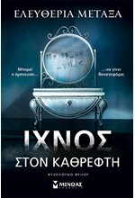 ΙΧΝΟΣ ΣΤΟΝ ΚΑΘΡΕΦΤΗ