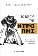 ΤΟ ΒΙΒΛΙΟ ΤΗΣ ΝΤΡΟΠΗΣ - ΧΑΡΤΟΓΡΑΦΩΝΤΑΣ ΤΟ ΠΙΟ ΑΝΘΡΩΠΙΝΟ ΣΥΝΑΙΣΘΗΜΑ