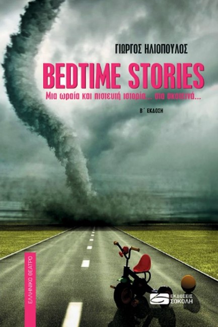 BEDTIME STORIES - ΜΙΑ ΩΡΑΙΑ ΚΑΙ ΠΙΣΤΕΥΤΗ ΙΣΤΟΡΙΑ... ΣΤΑ ΣΚΟΤΕΙΝΑ...