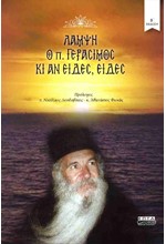 ΛΑΜΨΗ - Ο Π. ΓΕΡΑΣΙΜΟΣ ΚΙ ΑΝ ΕΙΔΕΣ, ΕΙΔΕΣ