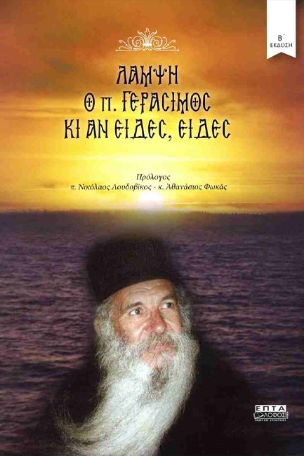 ΛΑΜΨΗ - Ο Π. ΓΕΡΑΣΙΜΟΣ ΚΙ ΑΝ ΕΙΔΕΣ, ΕΙΔΕΣ