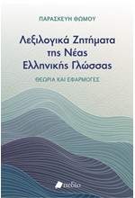 ΛΕΞΙΛΟΓΙΚΑ ΖΗΤΗΜΑΤΑ ΤΗΣ ΝΕΑΣ ΕΛΛΗΝΙΚΗΣ ΓΛΩΣΣΑΣ - ΘΕΩΡΙΑ ΚΑΙ ΕΦΑΡΜΟΓΕΣ