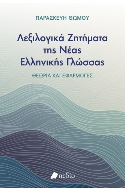 ΛΕΞΙΛΟΓΙΚΑ ΖΗΤΗΜΑΤΑ ΤΗΣ ΝΕΑΣ ΕΛΛΗΝΙΚΗΣ ΓΛΩΣΣΑΣ - ΘΕΩΡΙΑ ΚΑΙ ΕΦΑΡΜΟΓΕΣ