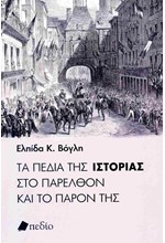 ΤΑ ΠΕΔΙΑ ΤΗΣ ΙΣΤΟΡΙΑΣ ΣΤΟ ΠΑΡΕΛΘΟΝ ΚΑΙ ΤΟ ΠΑΡΟΝ ΤΗΣ