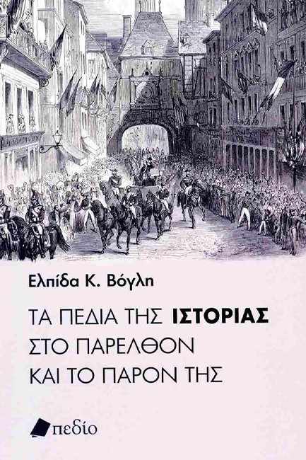 ΤΑ ΠΕΔΙΑ ΤΗΣ ΙΣΤΟΡΙΑΣ ΣΤΟ ΠΑΡΕΛΘΟΝ ΚΑΙ ΤΟ ΠΑΡΟΝ ΤΗΣ