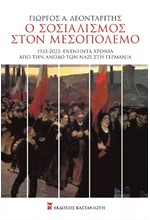 Ο ΣΟΣΙΑΛΙΣΜΟΣ ΣΤΟΝ ΜΕΣΟΠΟΛΕΜΟ (1933-2023: ΕΝΕΝΗΝΤΑ ΧΡΟΝΙΑ ΑΠΌ ΤΗΝ ΑΝΟΔΟ ΤΩΝ ΝΑΖΙ ΣΤΗ ΓΕΡΜΑΝΙΑ)