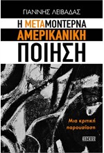 Η ΜΕΤΑΜΟΝΤΕΡΝΑ ΑΜΕΡΙΚΑΝΙΚΗ ΠΟΙΗΣΗ - ΜΙΑ ΚΡΙΤΙΚΗ ΠΑΡΟΥΣΙΑΣΗ