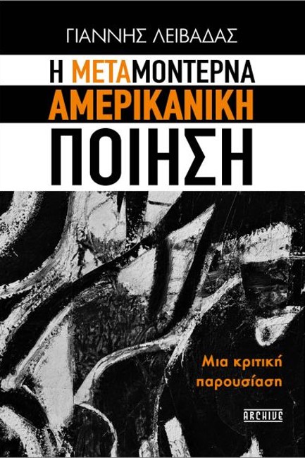 Η ΜΕΤΑΜΟΝΤΕΡΝΑ ΑΜΕΡΙΚΑΝΙΚΗ ΠΟΙΗΣΗ - ΜΙΑ ΚΡΙΤΙΚΗ ΠΑΡΟΥΣΙΑΣΗ