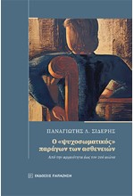 Ο «ΨΥΧΟΣΩΜΑΤΙΚΟΣ» ΠΑΡΑΓΩΝ ΤΩΝ ΑΣΘΕΝΕΙΩΝ - ΑΠΟ ΤΗΝ ΑΡΧΑΙΟΤΗΤΑ ΕΩΣ ΤΟΝ 20Ο ΑΙΩΝΑ