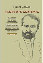 ΓΕΩΡΓΙΟΣ ΣΚΛΗΡΟΣ: Η ΕΛΛΑΔΑ ΣΤΑ ΧΡΟΝΙΑ ΑΠΟ ΤΗΝ ΕΝΩΣΗ ΤΩΝ ΕΠΤΑΝΗΣΩΝ ΕΩΣ ΤΗΝ ΣΥΝΘΗΚΗ ΤΩΝ ΣΕΒΡΩΝ