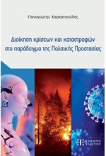 ΔΙΟΙΚΗΣΗ ΚΡΙΣΕΩΝ ΚΑΙ ΚΑΤΑΣΤΡΟΦΩΝ ΣΤΟ ΠΑΡΑΔΕΙΓΜΑ ΤΗΣ ΠΟΛΙΤΙΚΗΣ ΠΡΟΣΤΑΣΙΑΣ