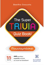 THE SUPER TRIVIA BOOK - QUIZ BOOK - ΜΟΥΝΤΟΜΠΑΣΚΕΤ