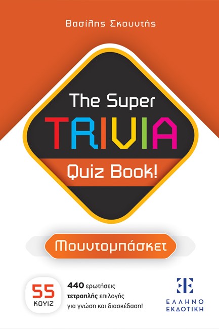 THE SUPER TRIVIA BOOK - QUIZ BOOK - ΜΟΥΝΤΟΜΠΑΣΚΕΤ