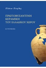 ΠΡΩΤΟΒΥΖΑΝΤΙΝΗ ΚΕΡΑΜΙΚΗ ΤΟΥ ΕΛΛΑΔΙΚΟΥ ΧΩΡΟΥ