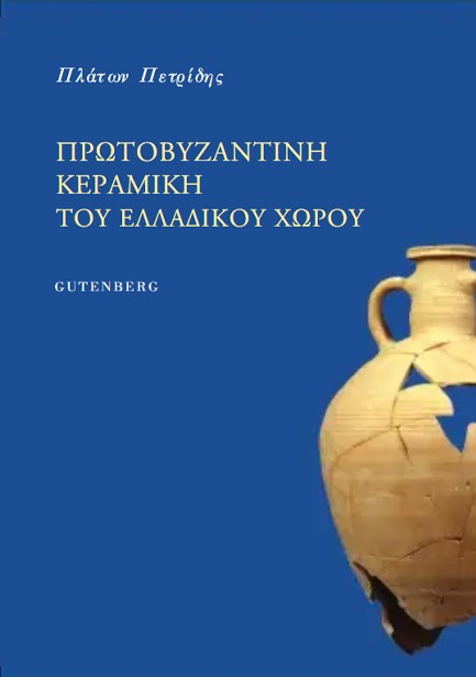 ΠΡΩΤΟΒΥΖΑΝΤΙΝΗ ΚΕΡΑΜΙΚΗ ΤΟΥ ΕΛΛΑΔΙΚΟΥ ΧΩΡΟΥ