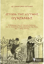 Η ΙΣΤΟΡΙΑ ΤΗΣ ΔΥΤΙΚΗΣ ΟΥΚΡΑΝΙΑΣ - Η ΔΙΑΜΑΧΗ ΓΙΑ ΤΗ ΓΑΛΙΚΙΑ-ΒΟΛΥΝΙΑ ΚΑΙ ΟΙ ΣΥΝΕΠΕΙΕΣ ΣΤΗΝ ΕΚΚΛΗΣΙΑ ΤΗΣ ΡΟΥΣ (9ΟΣ-15ΟΣ ΑΙΩΝΑΣ)