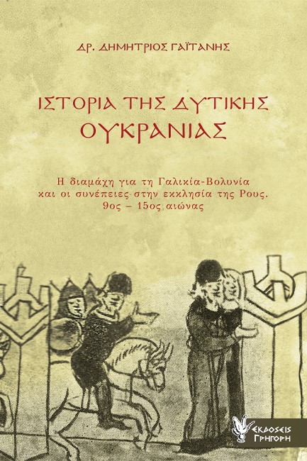 Η ΙΣΤΟΡΙΑ ΤΗΣ ΔΥΤΙΚΗΣ ΟΥΚΡΑΝΙΑΣ - Η ΔΙΑΜΑΧΗ ΓΙΑ ΤΗ ΓΑΛΙΚΙΑ-ΒΟΛΥΝΙΑ ΚΑΙ ΟΙ ΣΥΝΕΠΕΙΕΣ ΣΤΗΝ ΕΚΚΛΗΣΙΑ ΤΗΣ ΡΟΥΣ (9ΟΣ-15ΟΣ ΑΙΩΝΑΣ)