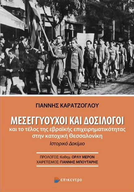 ΜΕΣΕΓΓΥΟΥΧΟΙ ΚΑΙ ΔΟΣΙΛΟΓΟΙ - ΤΟ ΤΕΛΟΣ ΤΗΣ ΕΒΡΑΙΚΗΣ ΕΠΙΧΕΙΡΗΜΑΤΙΚΟΤΗΤΑΣ ΣΤΗΝ ΚΑΤΟΧΙΚΗ ΘΕΣΣΑΛΟΝΙΚΗ