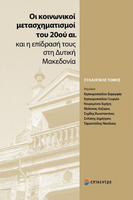 ΟΙ ΚΟΙΝΩΝΙΚΟΙ ΜΕΤΑΣΧΗΜΑΤΙΣΜΟΙ ΤΟΥ 20ΟΥ ΑΙΩΝΑ ΚΑΙ Η ΕΠΙΔΡΑΣΗ ΤΟΥΣ ΣΤΗ ΔΥΤΙΚΗ ΜΑΚΕΔΟΝΙΑ