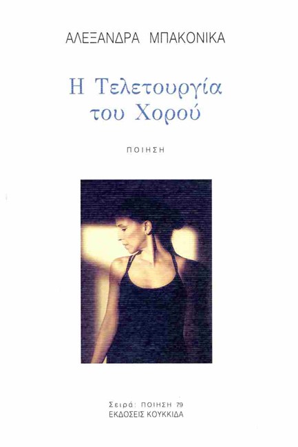 Η ΤΕΛΕΤΟΥΡΓΙΑ ΤΟΥ ΧΟΡΟΥ