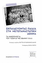 ΕΚΠΑΙΔΕΥΟΝΤΑΣ ΠΑΙΔΙΑ ΣΤΗ ΜΕΤΕΠΑΝΑΣΤΑΤΙΚΗ ΑΘΗΝΑ