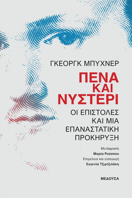 ΠΕΝΑ ΚΑΙ ΝΥΣΤΕΡΙ - ΟΙ ΕΠΙΣΤΟΛΕΣ ΚΑΙ ΜΙΑ ΕΠΑΝΑΣΤΑΙΤΚ ΠΡΟΚΗΡΥΞΗ