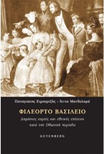 ΦΙΛΕΟΡΤΟ ΒΑΣΙΛΕΙΟ - ΔΗΜΟΣΙΕΣ ΕΟΡΤΕΣ ΚΑΙ ΕΘΝΙΚΕΣ ΕΠΕΤΕΙΟΙ ΚΑΤΑ ΤΗΝ ΟΘΩΝΙΚΗ ΠΕΡΙΟΔΟ