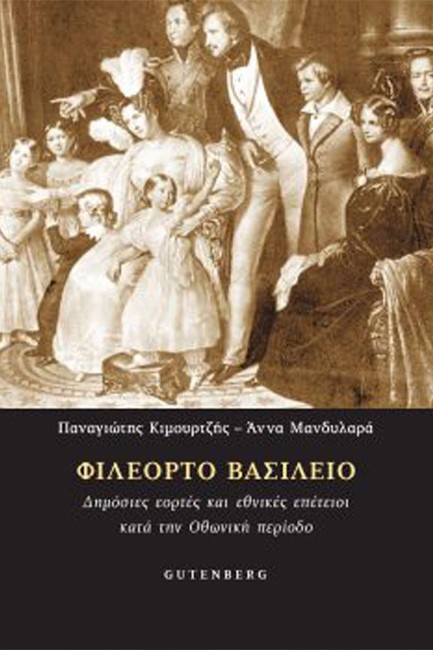 ΦΙΛΕΟΡΤΟ ΒΑΣΙΛΕΙΟ - ΔΗΜΟΣΙΕΣ ΕΟΡΤΕΣ ΚΑΙ ΕΘΝΙΚΕΣ ΕΠΕΤΕΙΟΙ ΚΑΤΑ ΤΗΝ ΟΘΩΝΙΚΗ ΠΕΡΙΟΔΟ