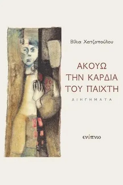 ΑΚΟΥΩ ΤΗΝ ΚΑΡΔΙΑ ΤΟΥ ΠΑΙΧΤΗ