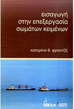 ΕΙΣΑΓΩΓΗ ΣΤΗΝ ΕΠΕΞΕΡΓΑΣΙΑ ΣΩΜΑΤΩΝ ΚΕΙΜΕΝΩΝ