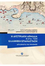 Η ΑΥΣΤΡΙΑΚΗ ΑΡΜΑΔΑ ΚΑΤΑ ΤΗΝ ΕΛΛΗΝΙΚΗ ΕΠΑΝΑΣΤΑΣΗ - ΔΙΠΛΩΜΑΤΙΑ ΚΑΙ ΠΟΛΕΜΟΣ