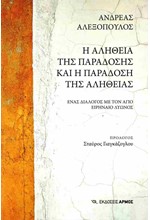 Η ΑΛΗΘΕΙΑ ΤΗΣ ΠΑΡΑΔΟΣΗΣ ΚΑΙ Η ΠΑΡΑΔΟΣΗ ΤΗΣ ΑΛΗΘΕΙΑΣ - ΕΝΑΣ ΔΙΑΛΟΓΟΣ ΜΕ ΤΟΝ ΑΓΙΟ ΕΙΡΗΝΑΙΟ ΛΥΩΝΟΣ