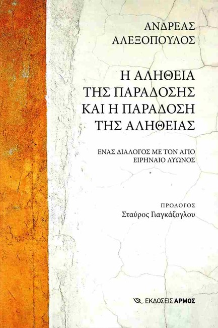 Η ΑΛΗΘΕΙΑ ΤΗΣ ΠΑΡΑΔΟΣΗΣ ΚΑΙ Η ΠΑΡΑΔΟΣΗ ΤΗΣ ΑΛΗΘΕΙΑΣ - ΕΝΑΣ ΔΙΑΛΟΓΟΣ ΜΕ ΤΟΝ ΑΓΙΟ ΕΙΡΗΝΑΙΟ ΛΥΩΝΟΣ