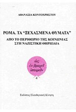 ΡΟΜΑ. ΤΑ «ΞΕΧΑΣΜΕΝΑ ΘΥΜΑΤΑ» -