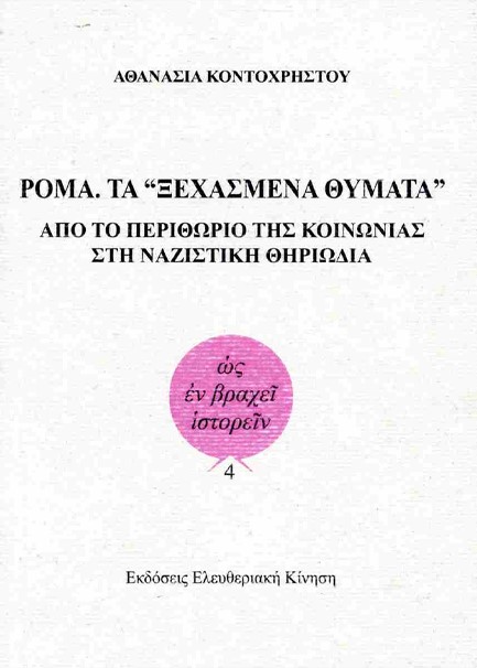 ΡΟΜΑ. ΤΑ «ΞΕΧΑΣΜΕΝΑ ΘΥΜΑΤΑ» -