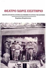 ΘΕΑΤΡΟ ΧΩΡΙΣ ΕΙΣΙΤΗΡΙΟ - ΘΕΑΤΡΟ ΣΤΟ ΒΟΥΝΟ. ΙΣΤΟΡΙΑ ΚΑΙ ΜΝΗΜΗ ΣΤΑ ΧΡΟΝΙΑ ΤΗΣ ΚΑΤΟΧΗΣ